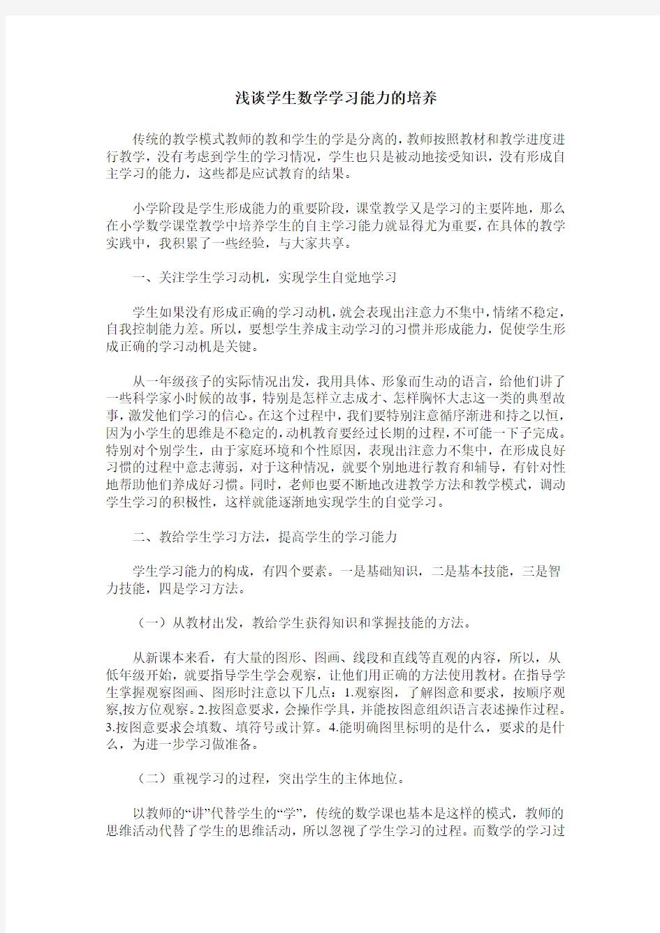 浅谈学生数学学习能力的培养