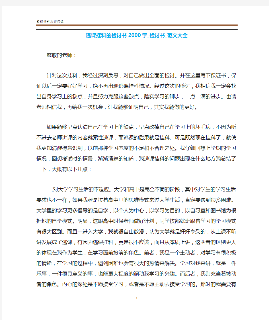 逃课挂科的检讨书2000字_检讨书_范文大全