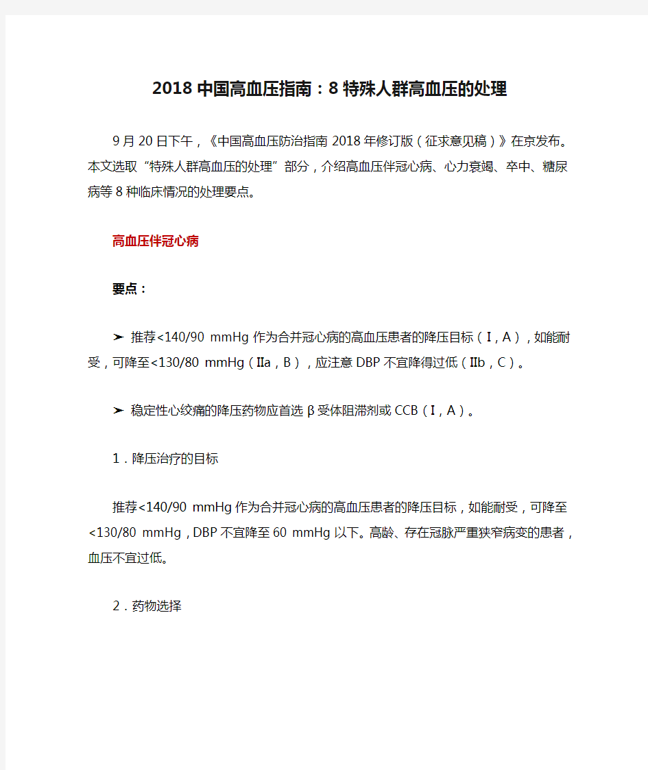 2018中国高血压指南：8特殊人群高血压的处理