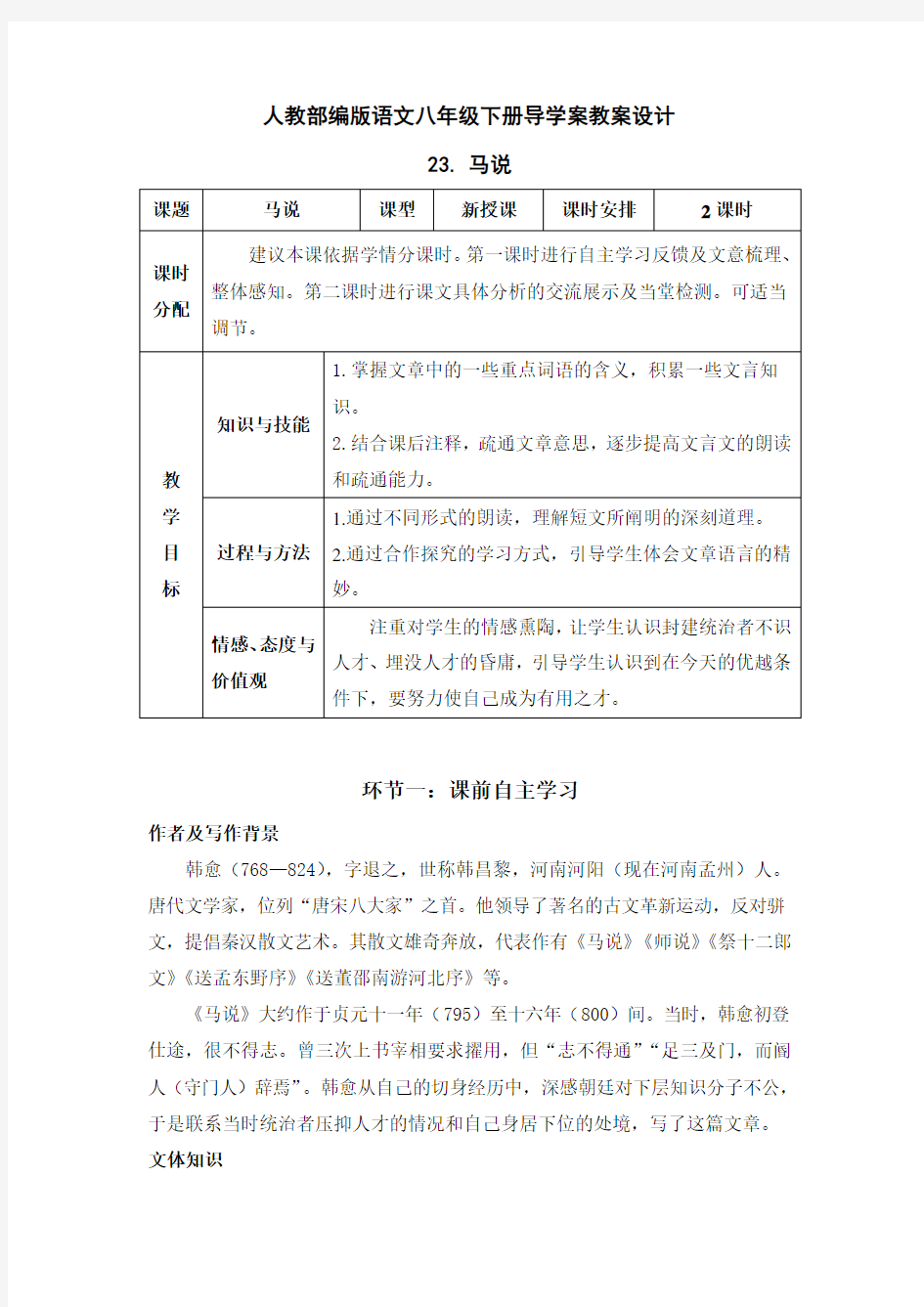 【2020部编版语文八年级下册】23 马说 导学案教案