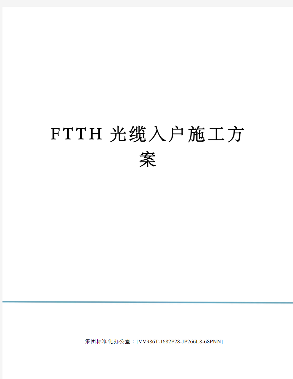 FTTH光缆入户施工方案