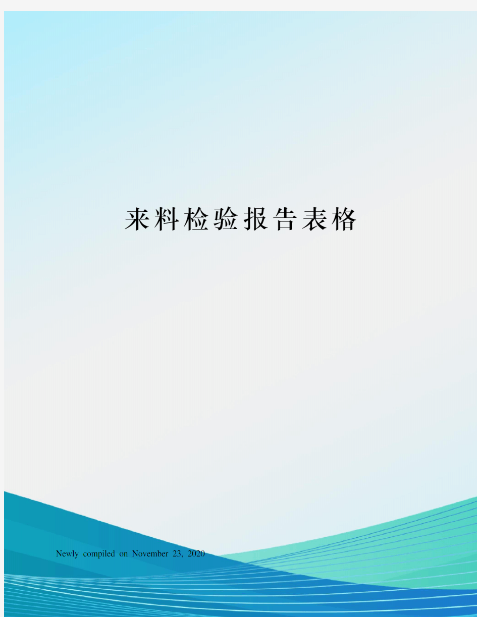 来料检验报告表格