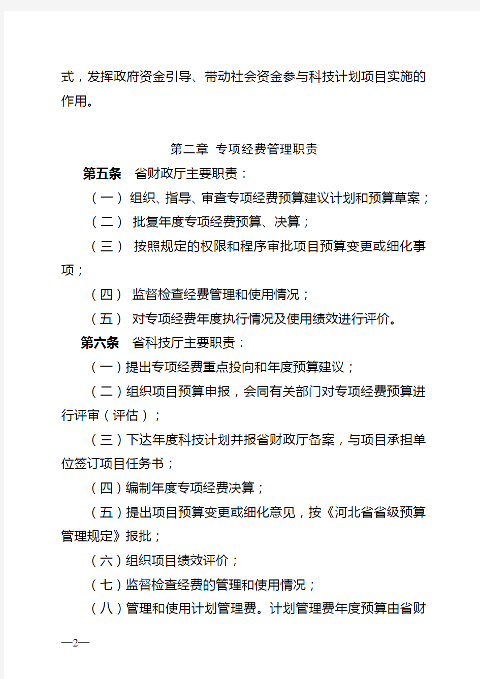 河北省科技计划专项经费管理办法