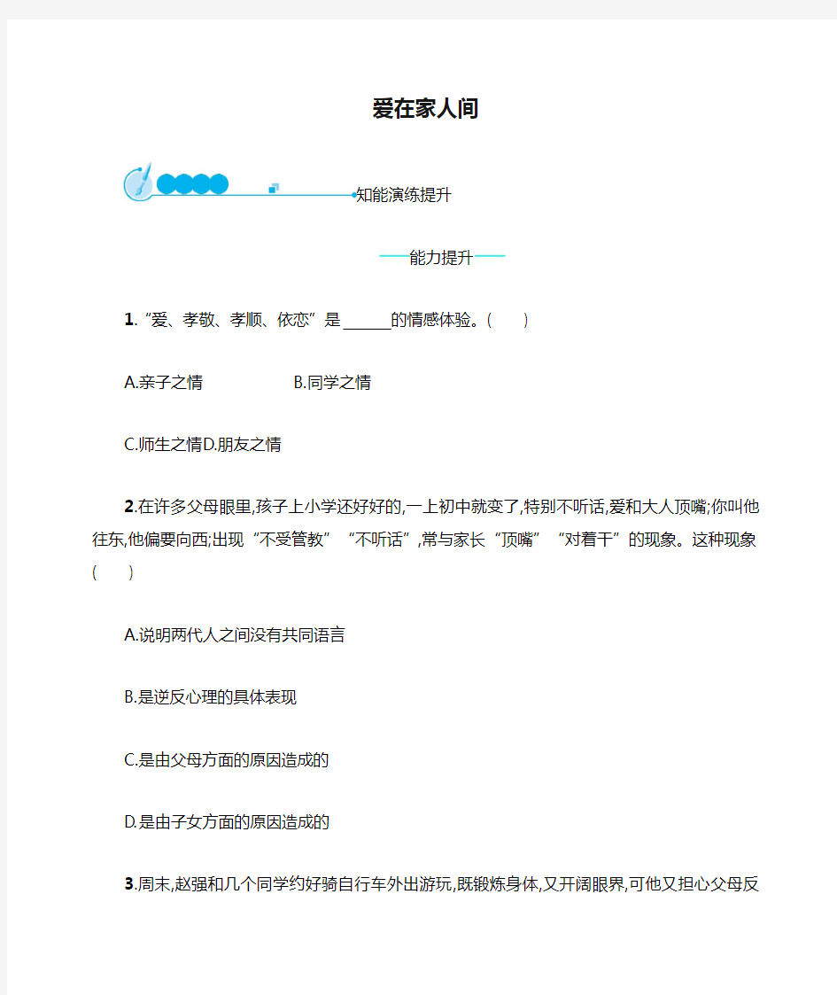 七年级道德与法治上册第三单元师长情谊第七课亲情之爱第2框爱在家人间课后习题新人教版