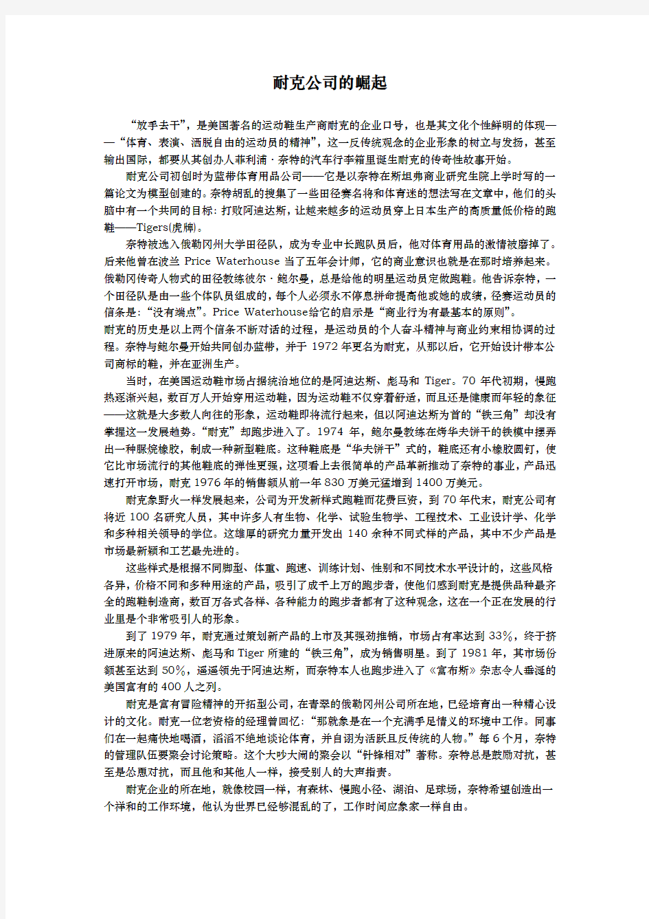 耐克公司的战略管理案例分析报告