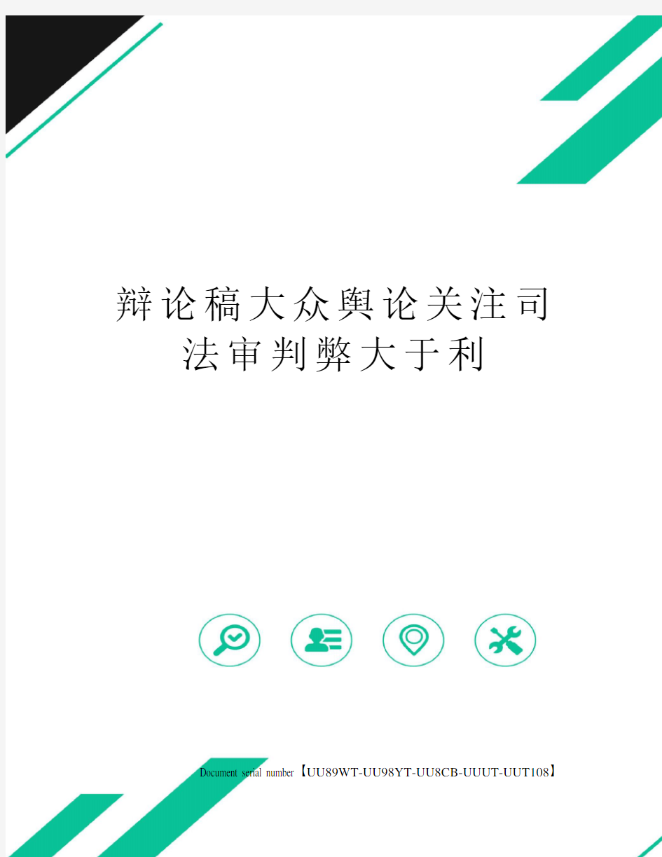 辩论稿大众舆论关注司法审判弊大于利