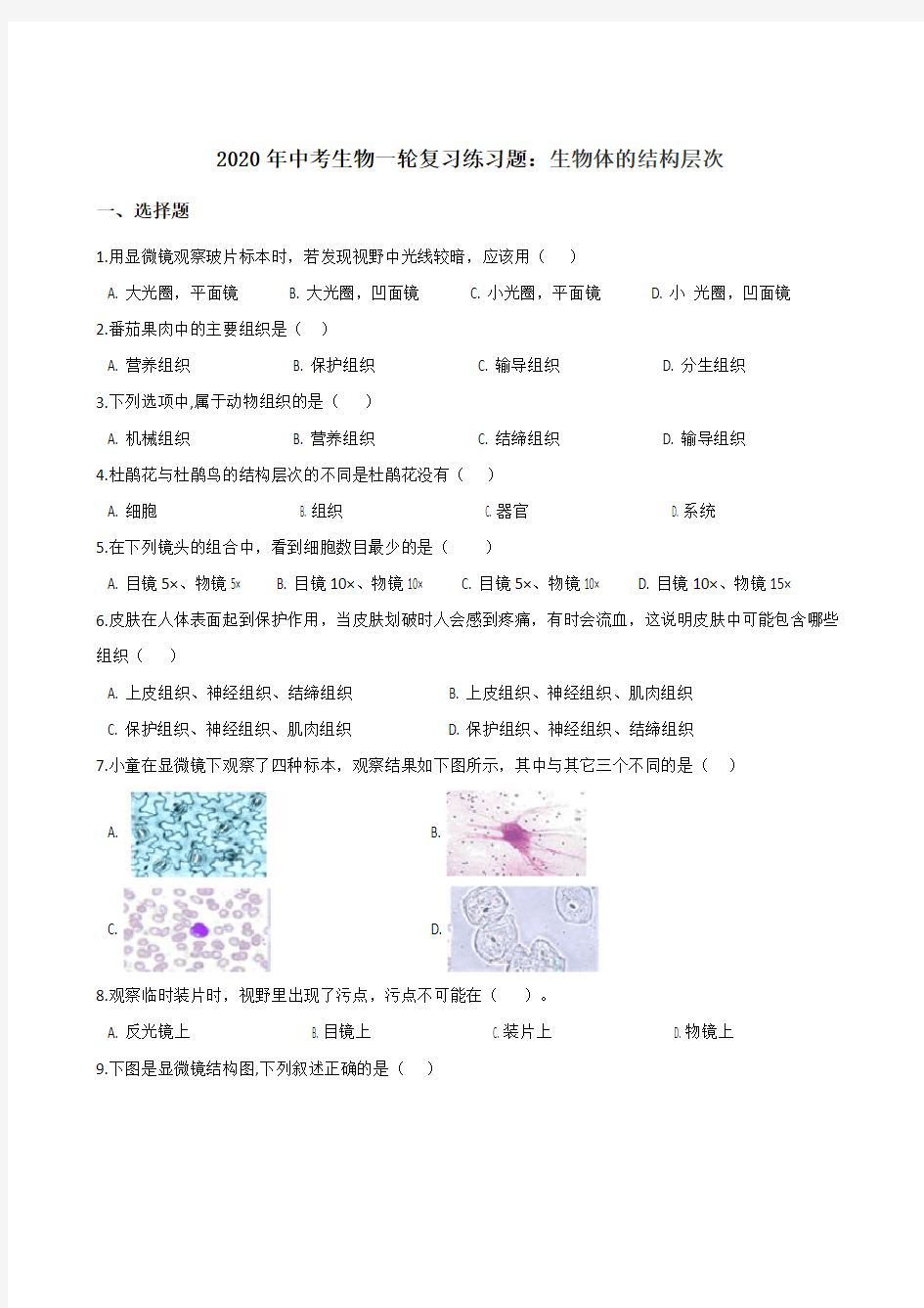 2020年中考生物一轮复习练习题：生物体的结构层次