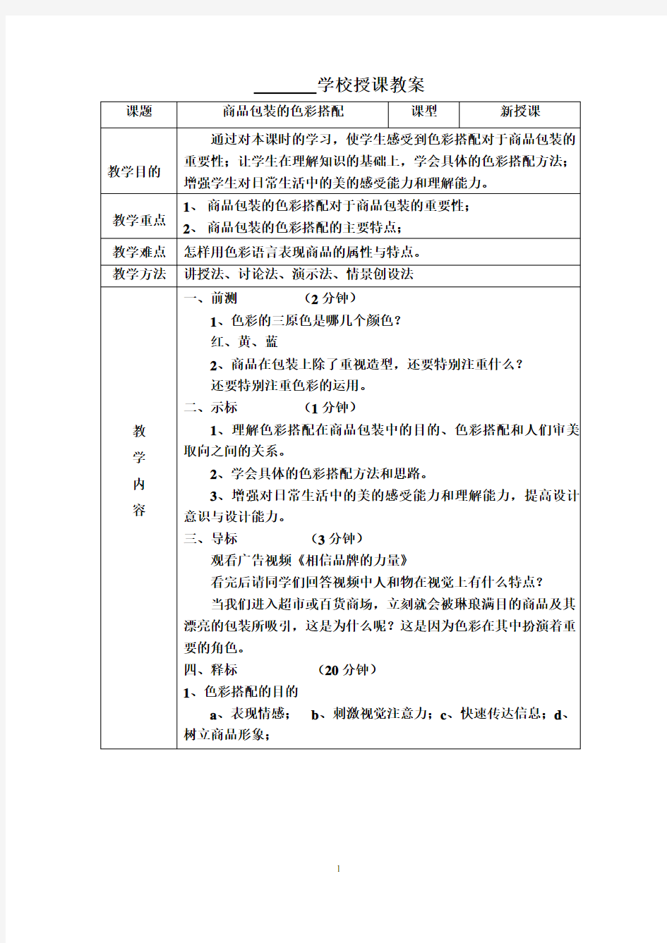 人美版美术七下第八课《商品包装的色彩搭配》  教案