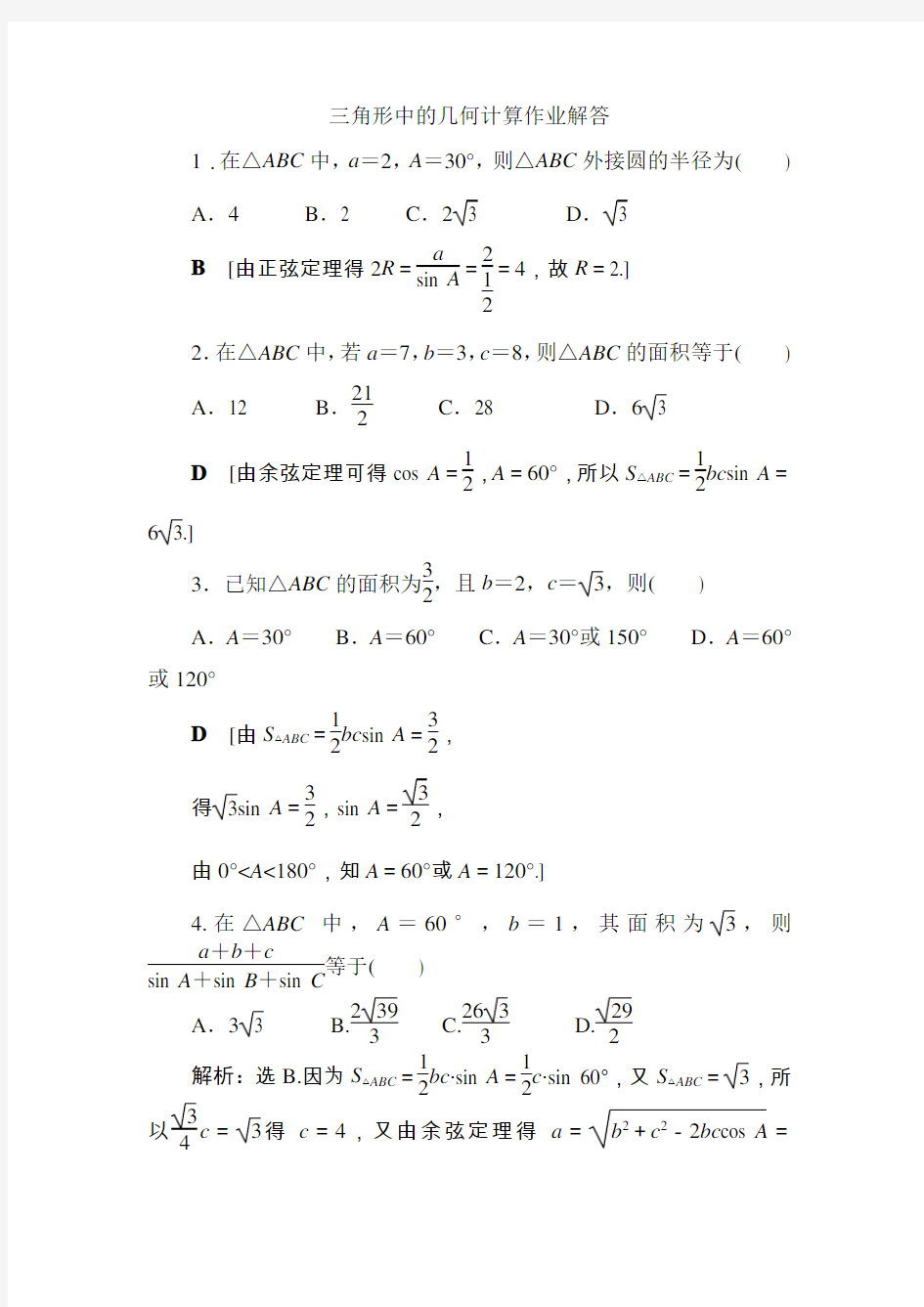 三角形中的几何计算及答案