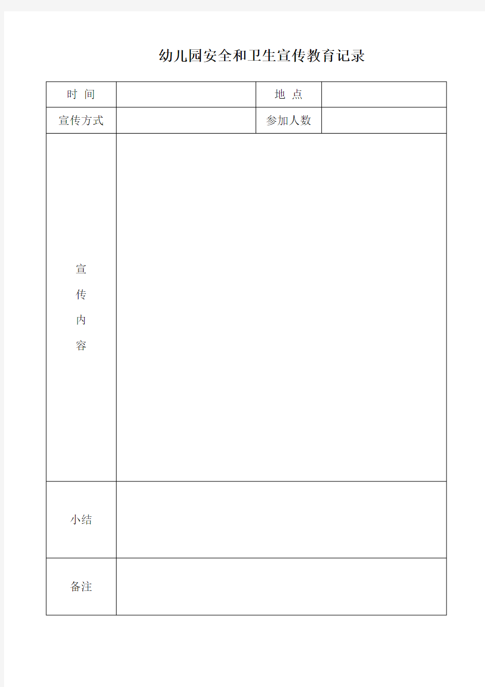 【金牌幼儿园内部资料】安全卫生宣传教育记录(1)