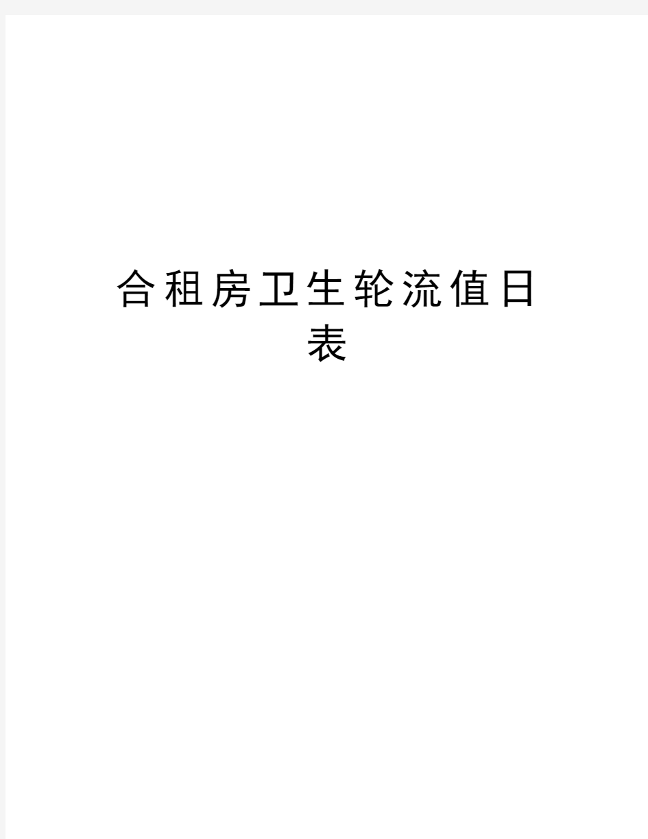 合租房卫生轮流值日表讲课讲稿