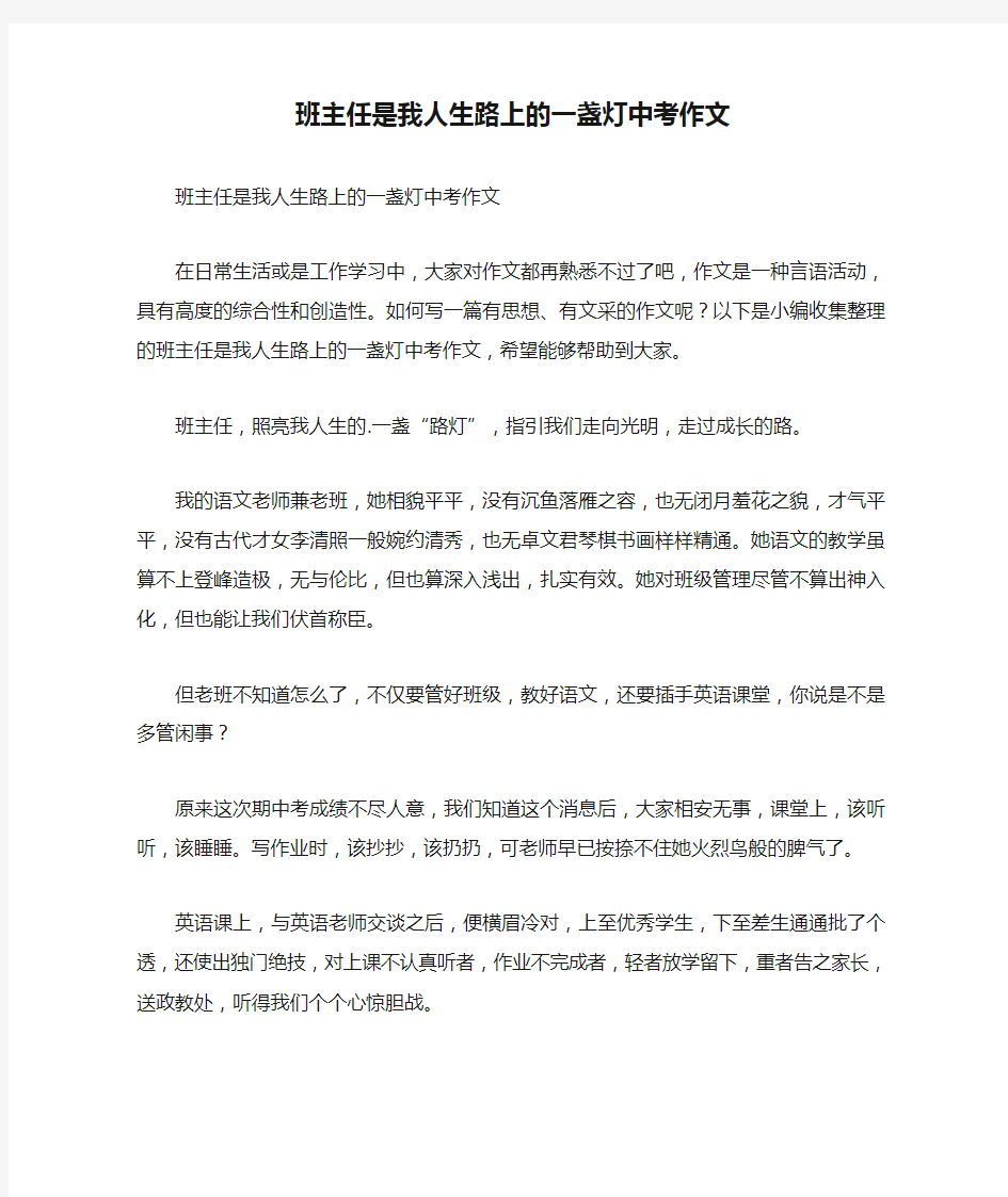 班主任是我人生路上的一盏灯中考作文