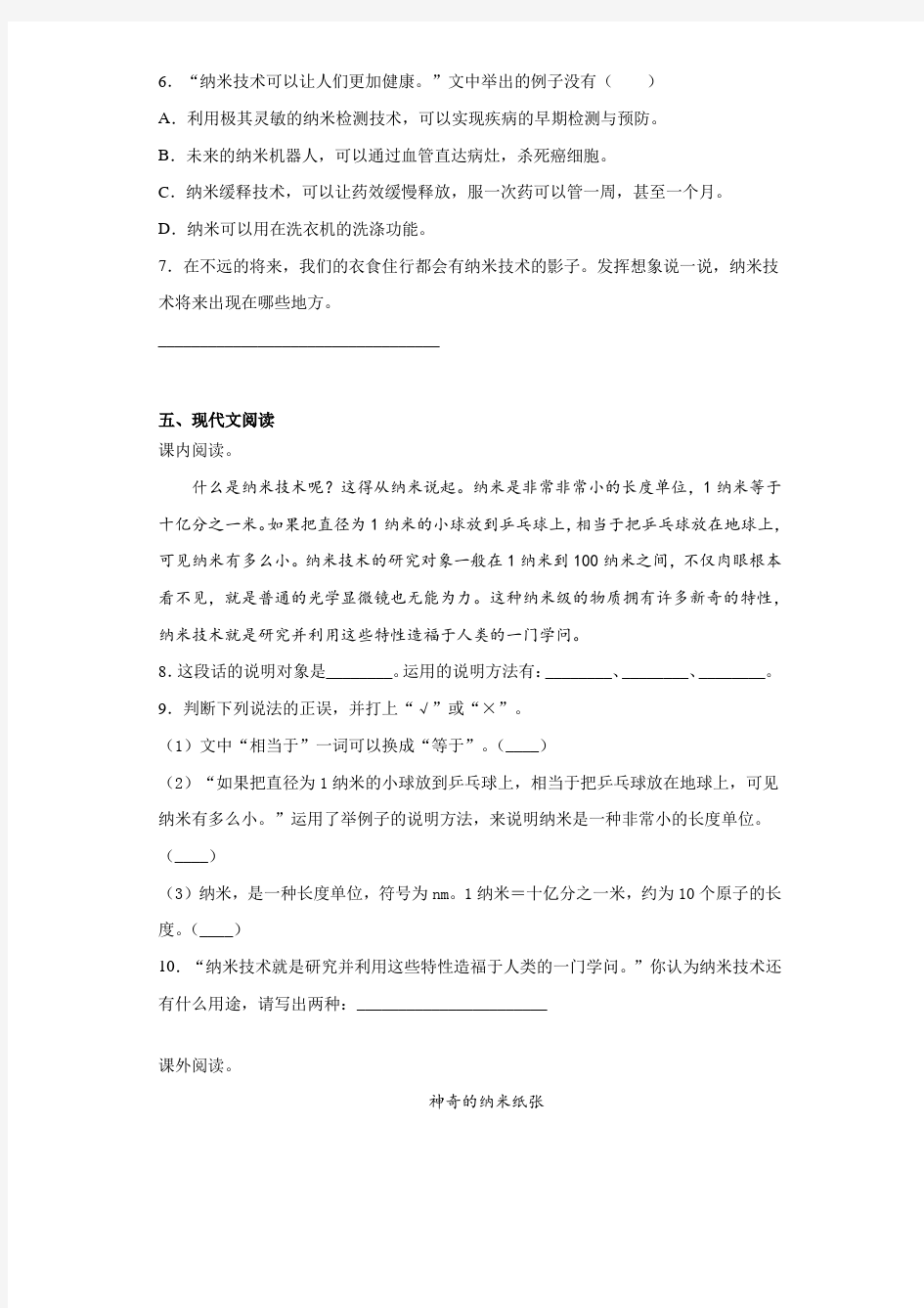 2020-2021学年部编版语文四年级下册7纳米技术就在我们身边练习卷