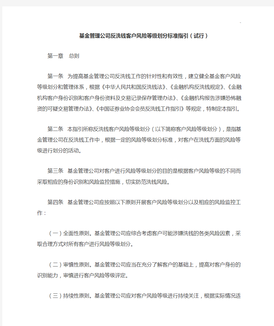 基金管理组织企业单位反洗钱客户风险等级划分标准规定指引(试行)