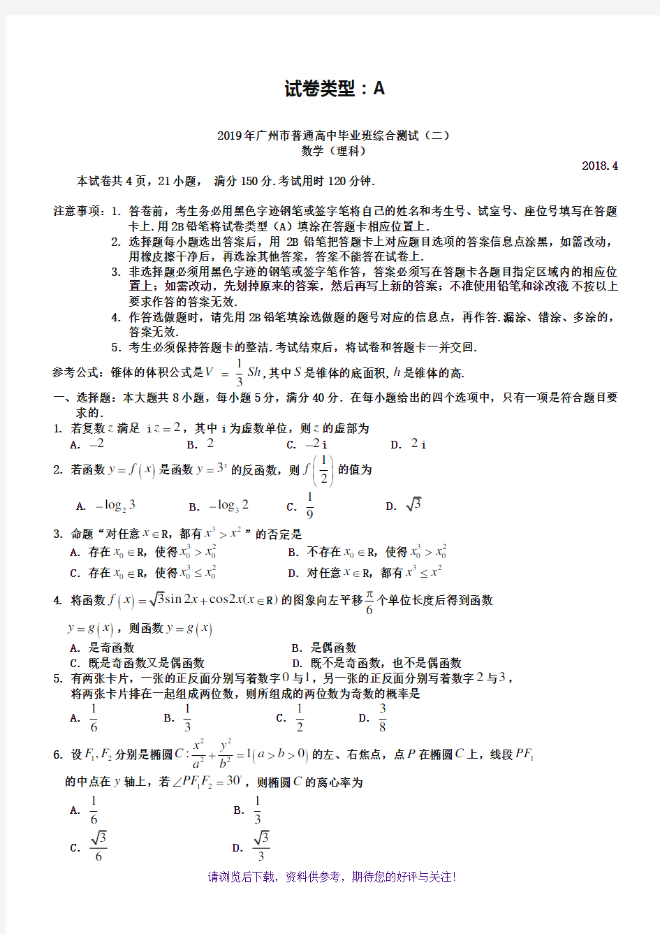 2019年广东省广州市高考数学二模(理科)试题及参考答案