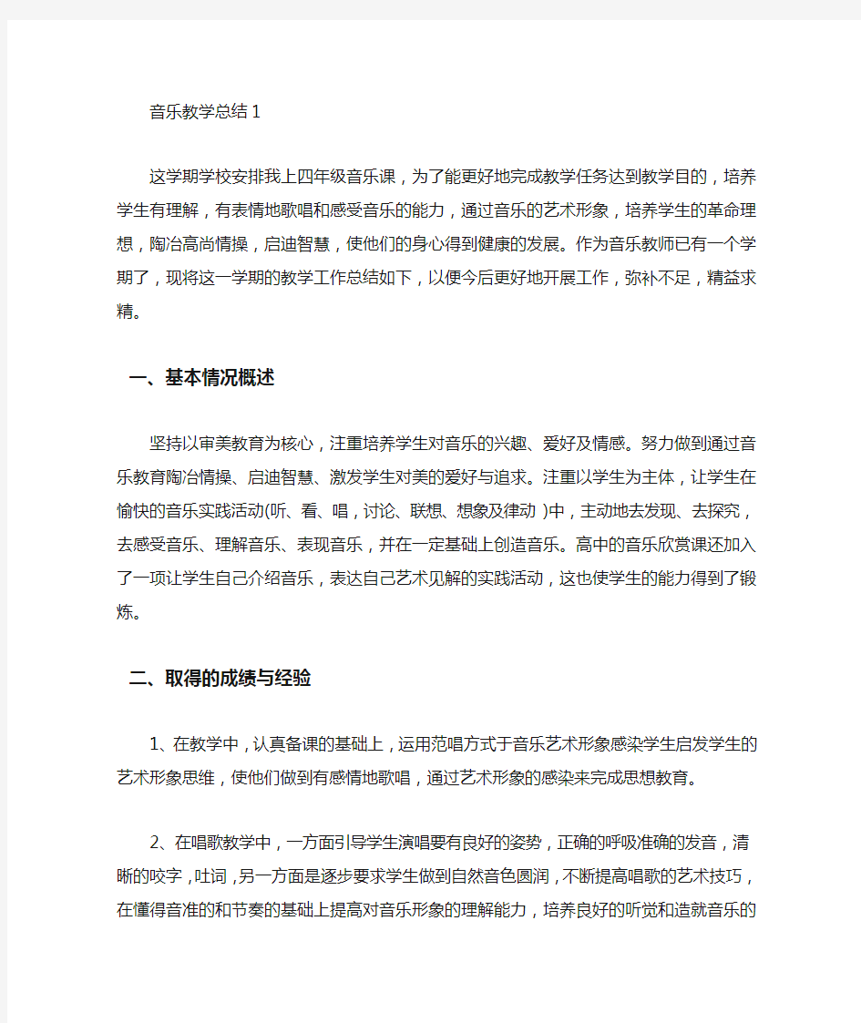 小学音乐课教学总结