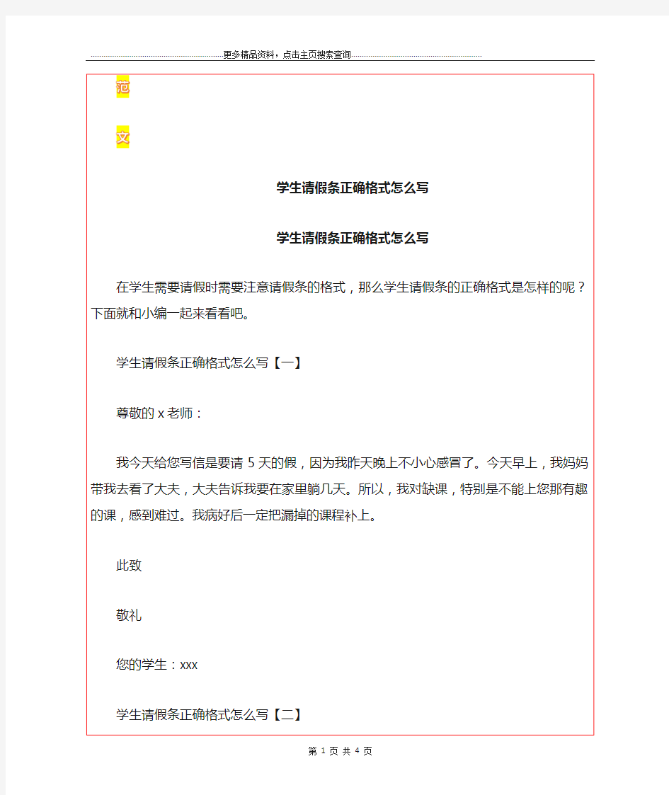 最新学生请假条正确格式怎么写