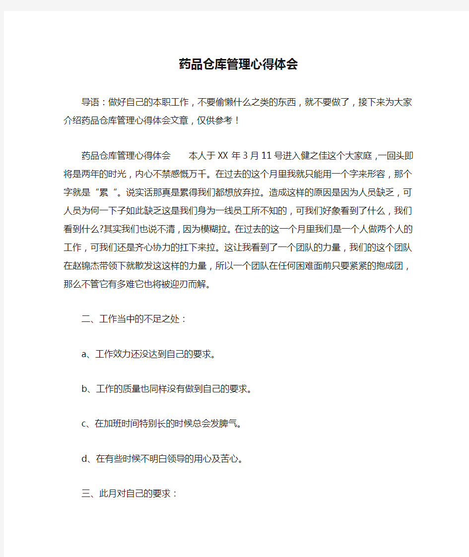 药品仓库管理心得体会