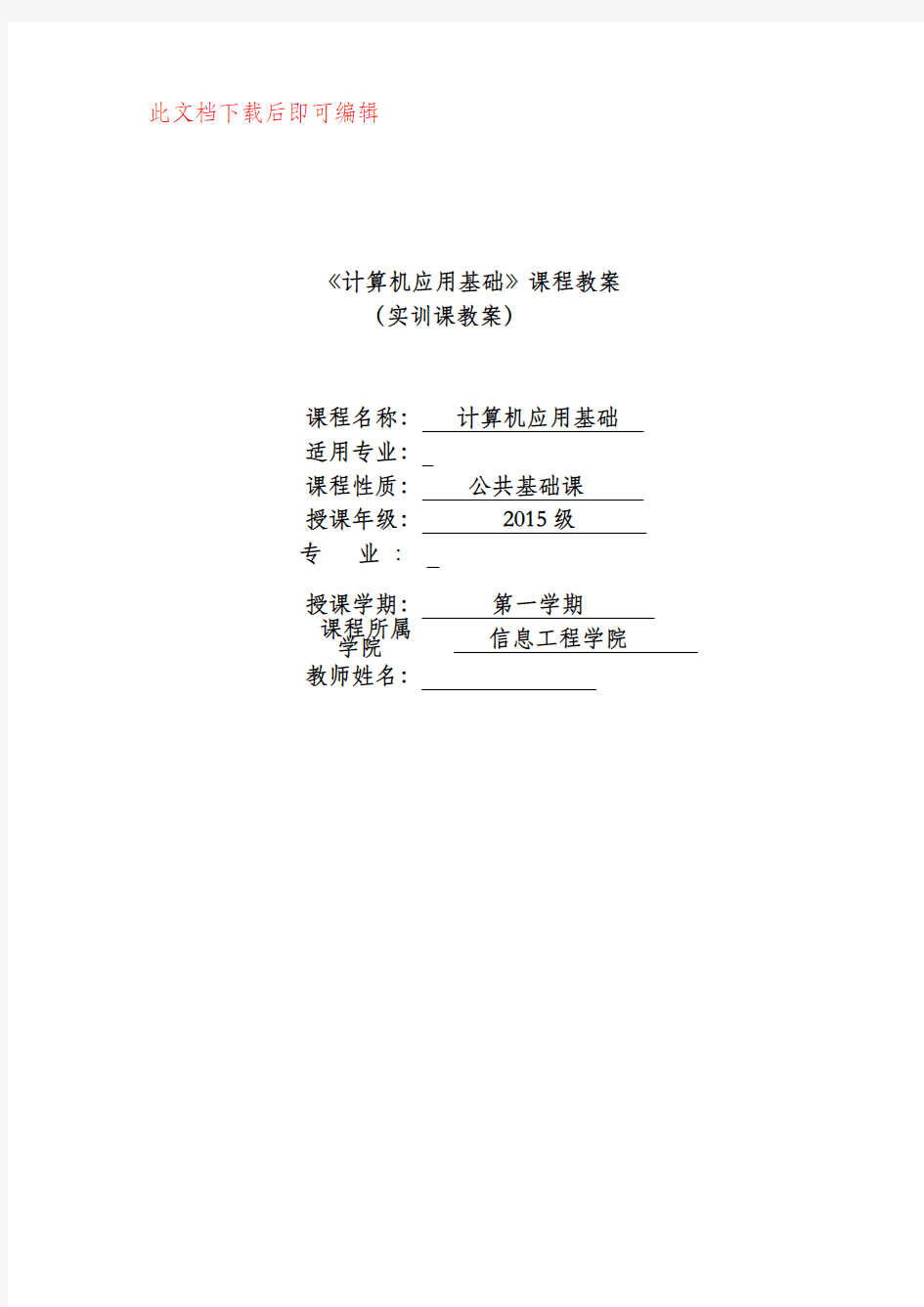 计算机应用基础教案实训课教案(完整资料).doc