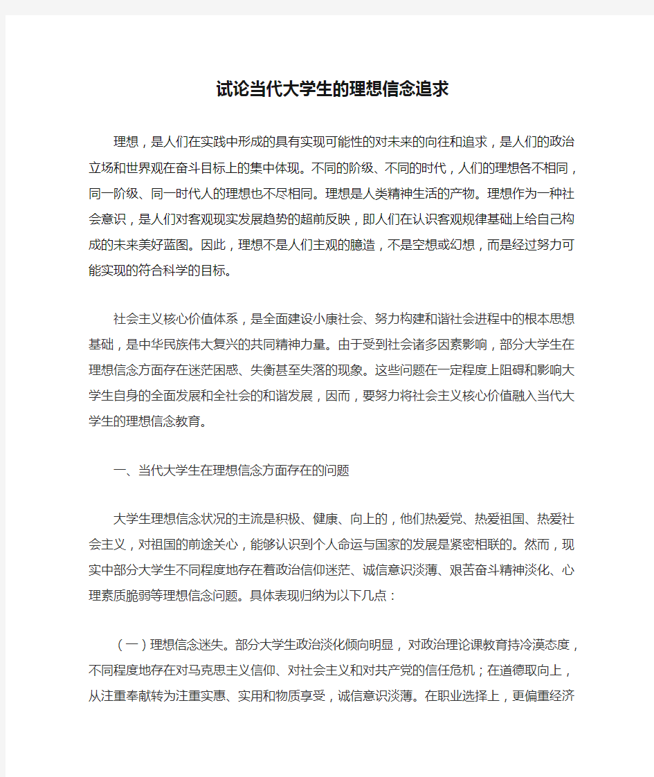 试论当代大学生的理想信念追求