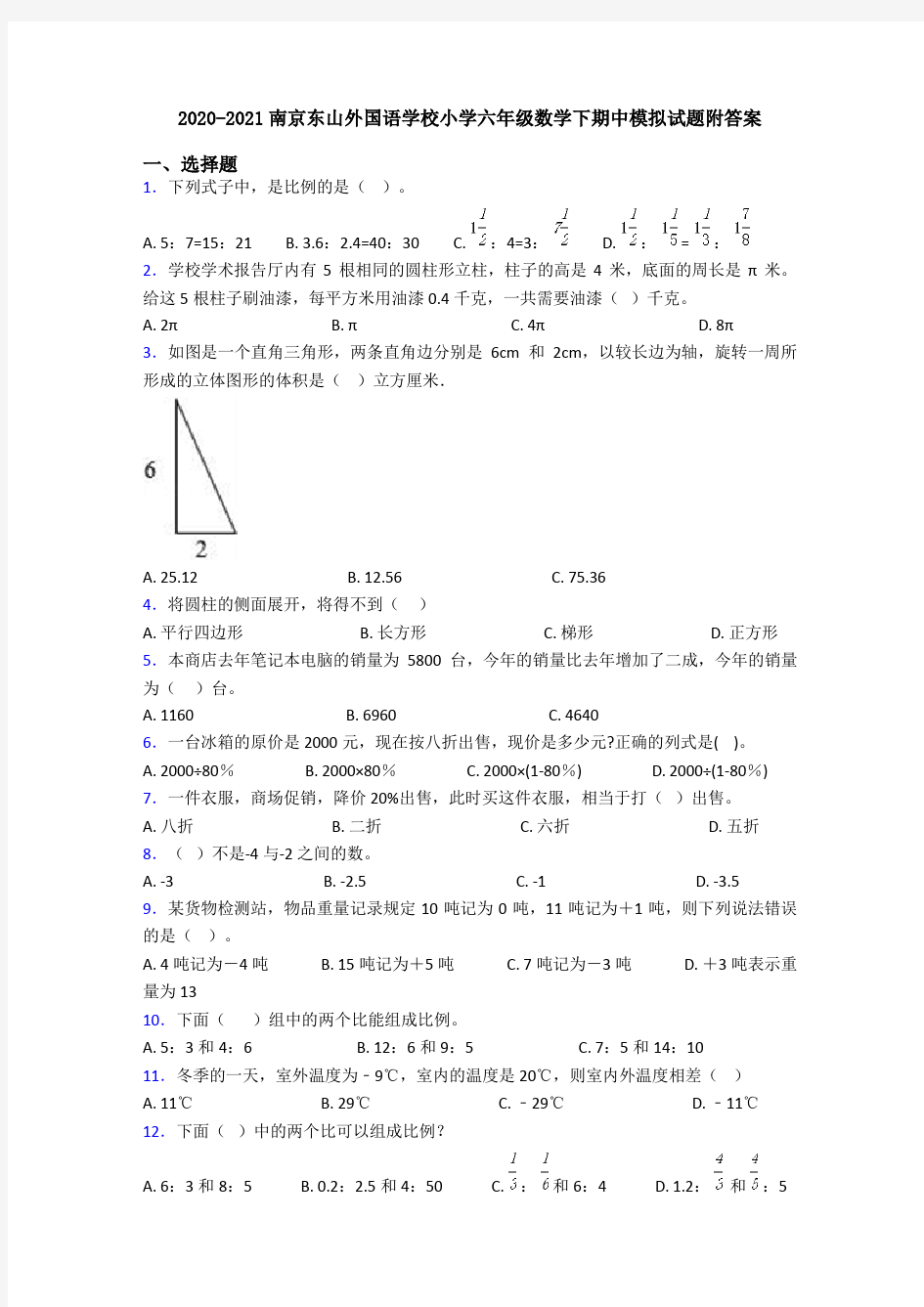 2020-2021南京东山外国语学校小学六年级数学下期中模拟试题附答案