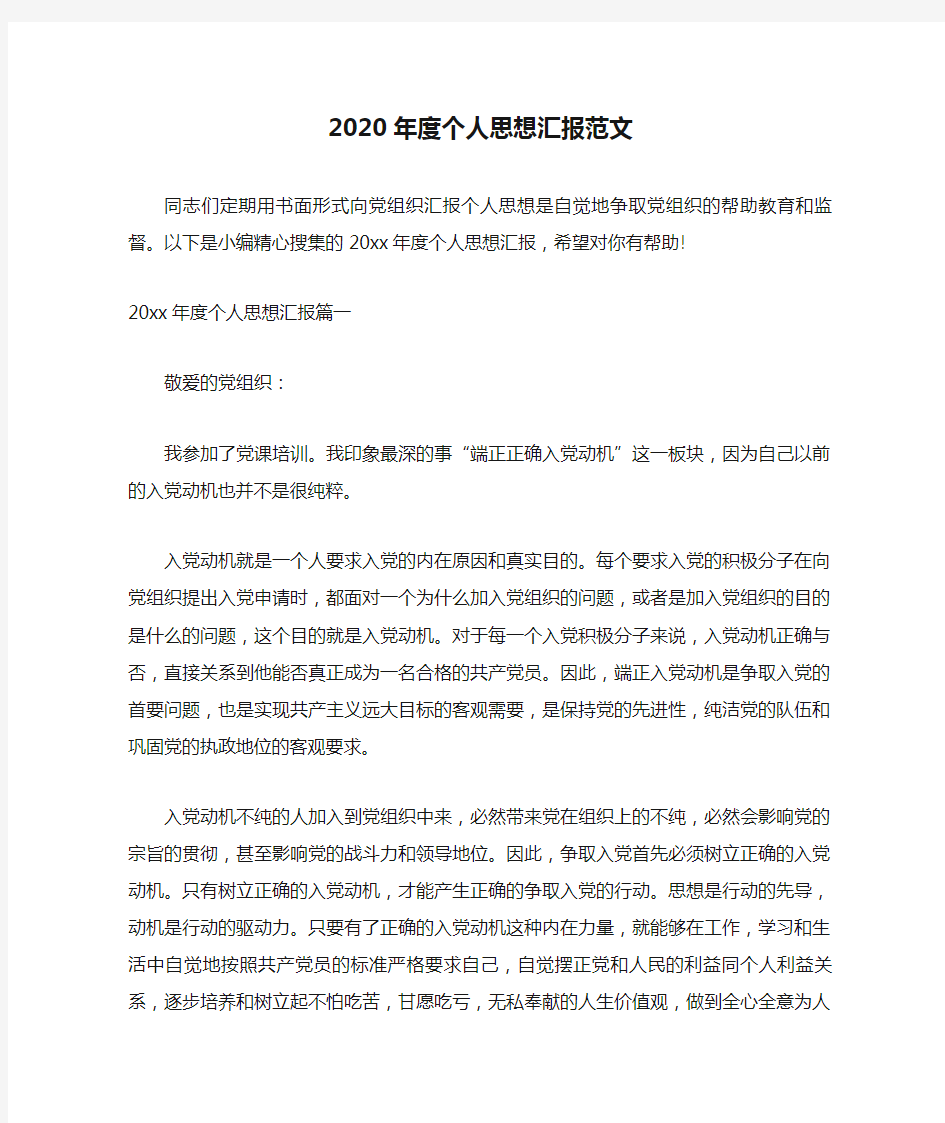 【推荐】2020年度个人思想汇报范文