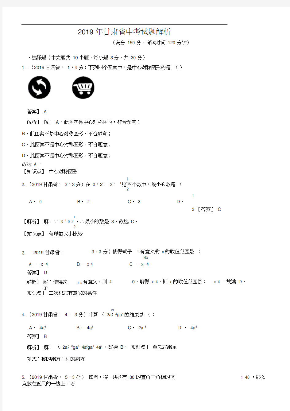 2019甘肃省中考试题解析