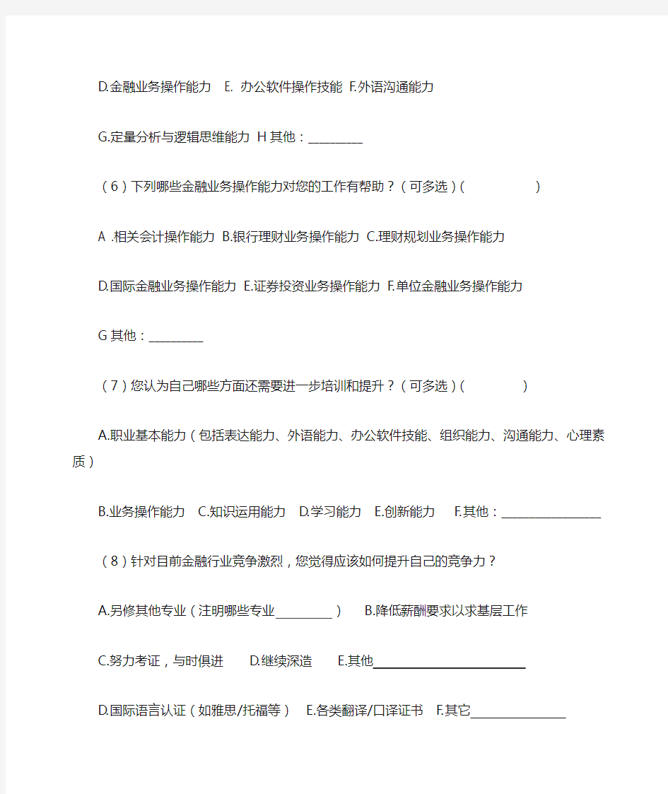 金融行业基本情况调查问卷