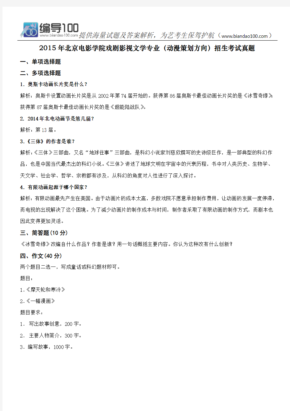 2015年北京电影学院戏剧影视文学专业(动漫策划方向)招生考试真题