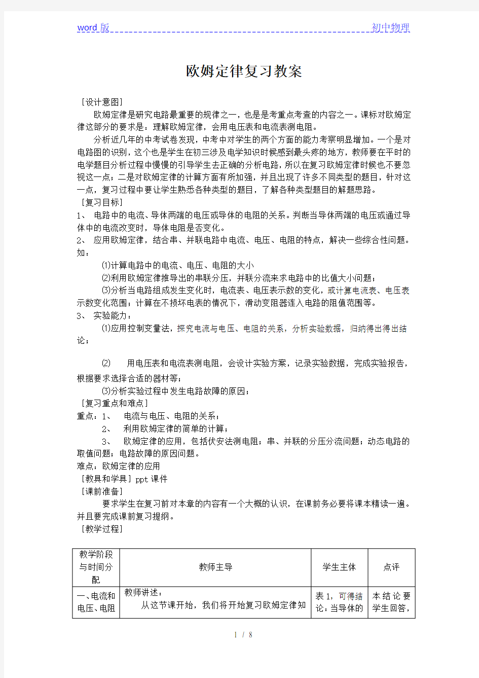 人教版九年级物理17.2欧姆定律复习教案