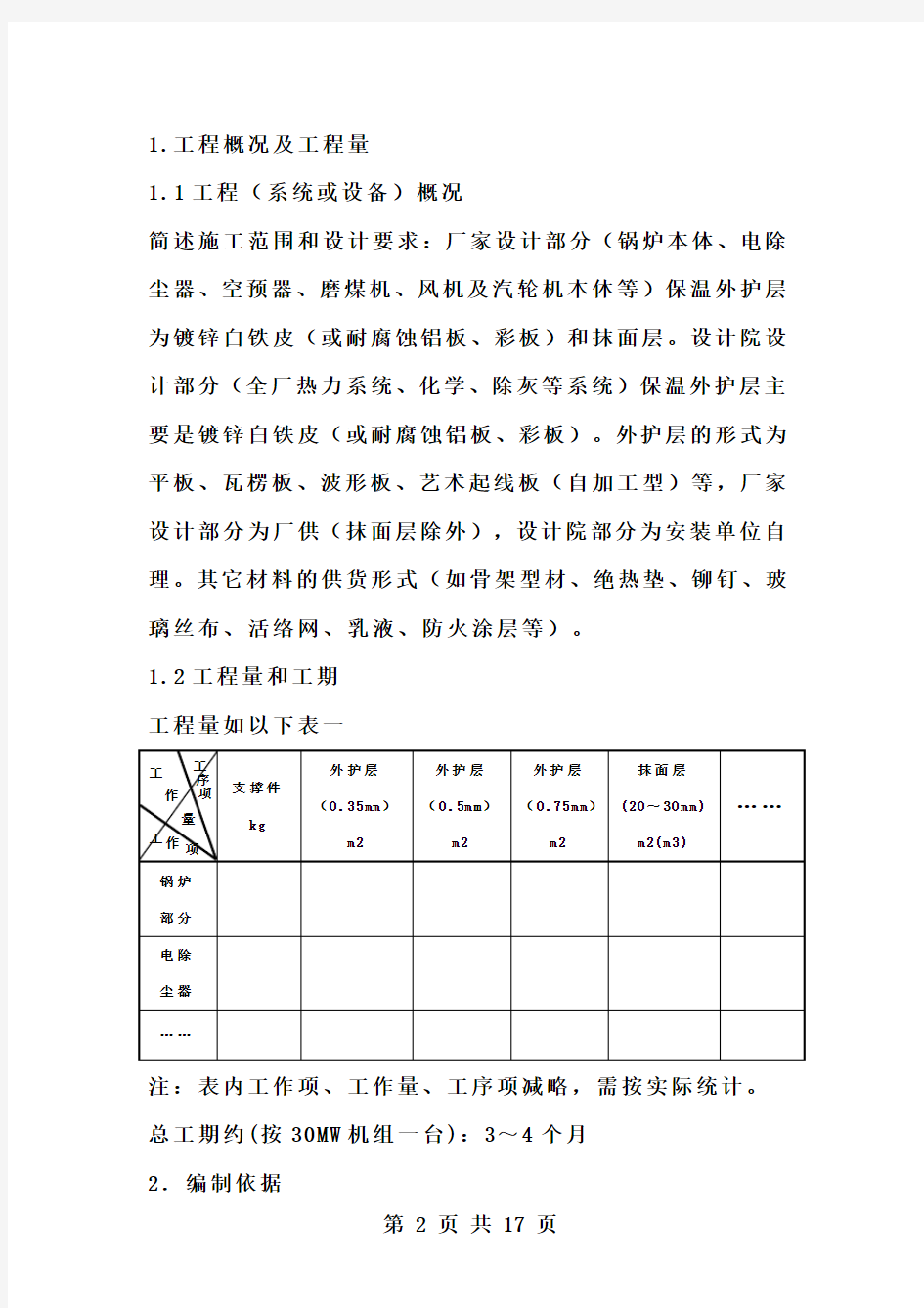 [建筑]保温外保护层及外护板安装作业指导书65