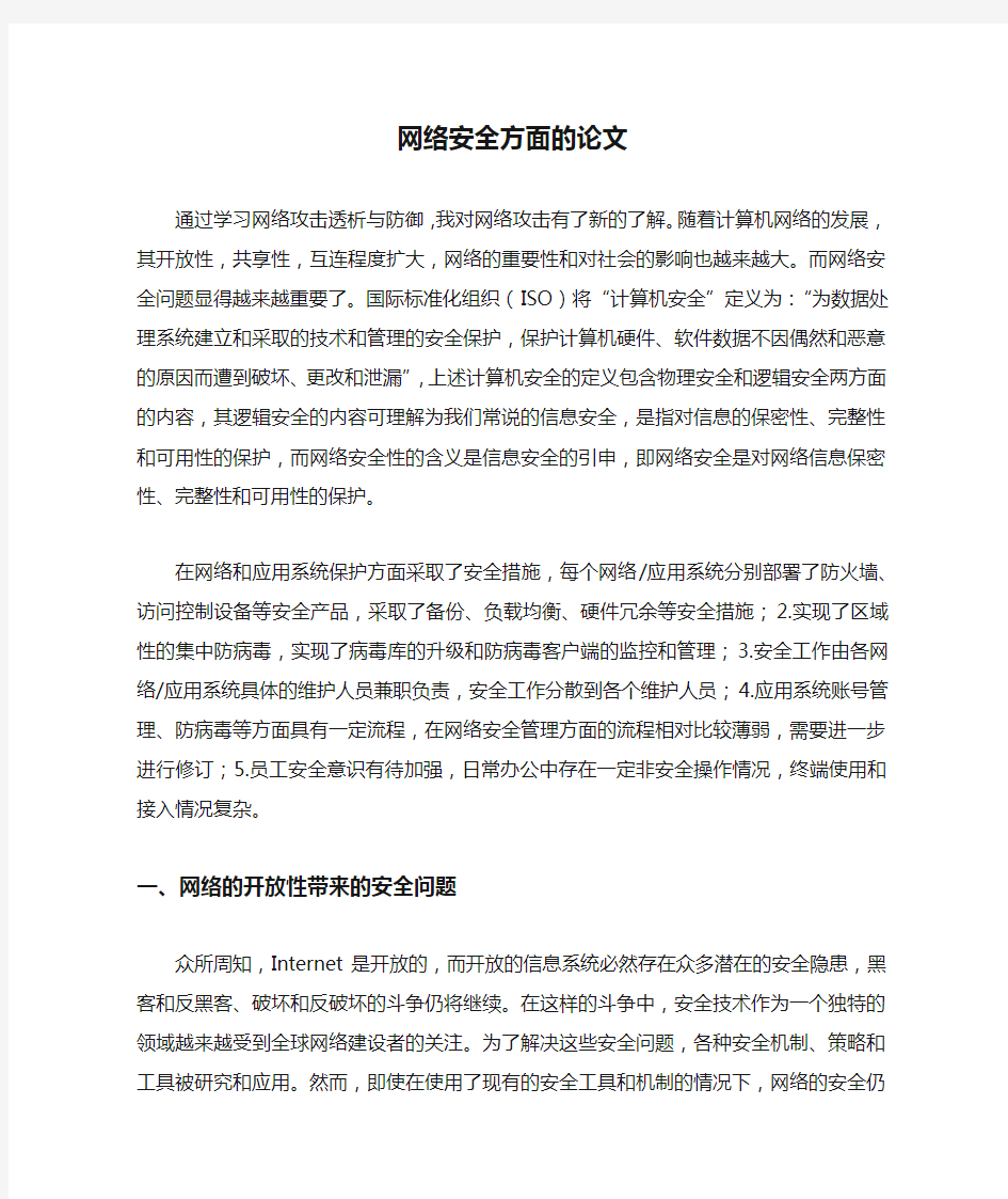 网络安全方面的论文