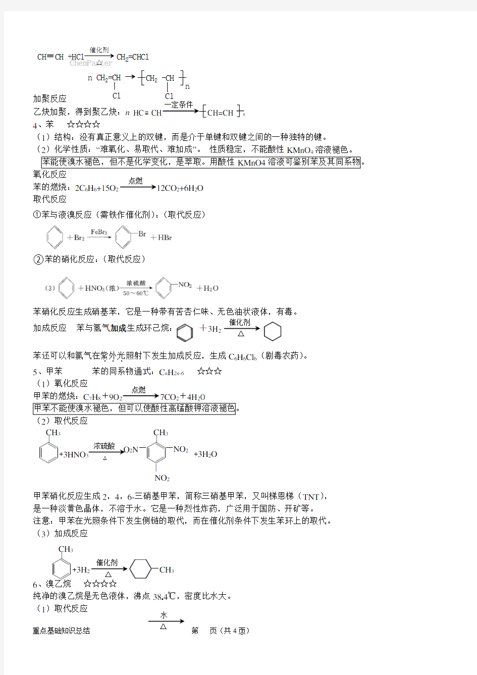 化学选修5知识总结.doc