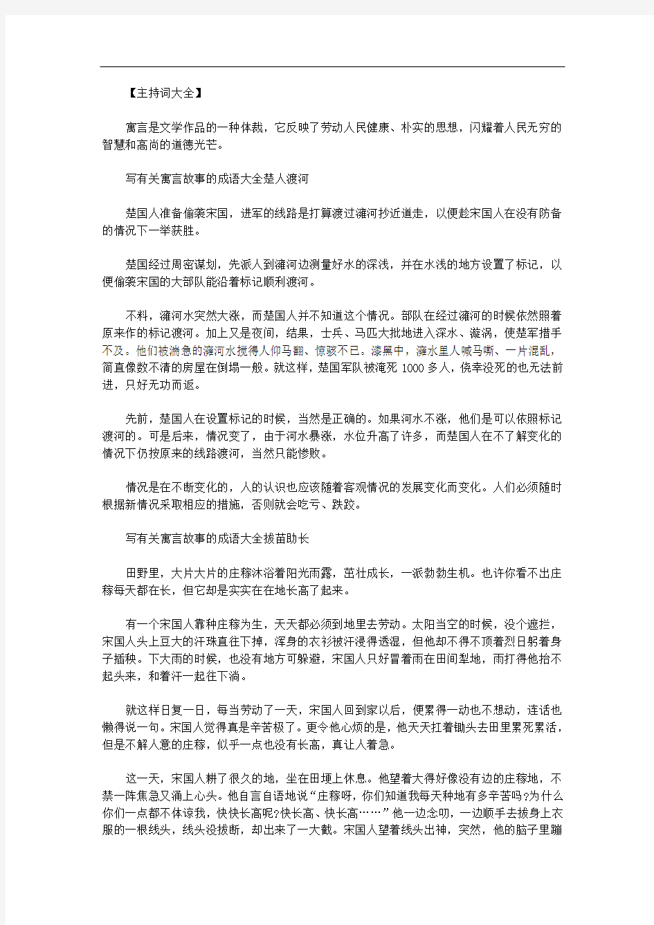 寓言故事成语大全 四字成语｜写有关寓言故事的成语大全范文.doc