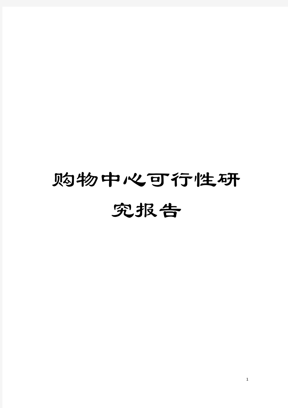 购物中心可行性研究报告模板