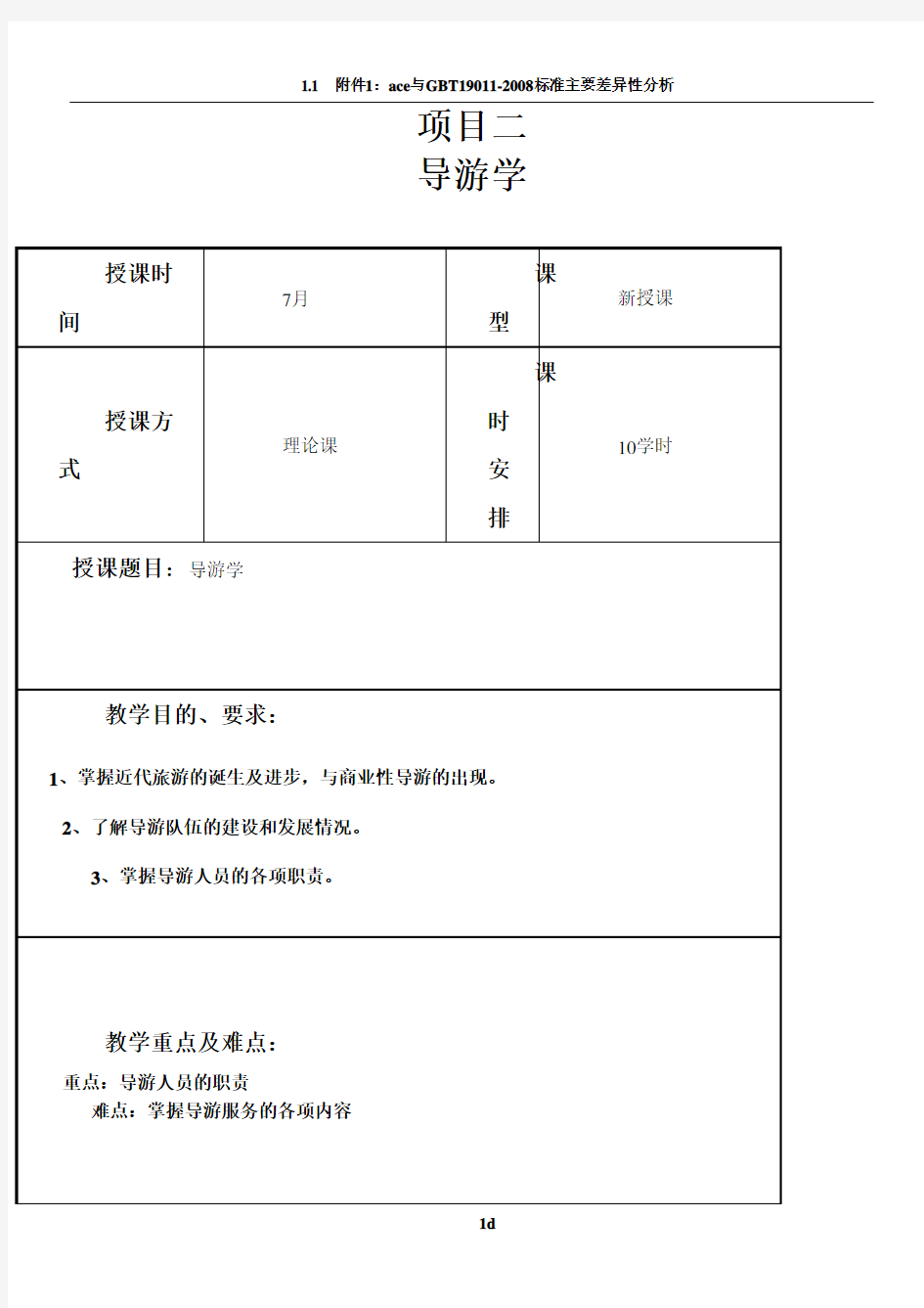 导游基础知识教案合集