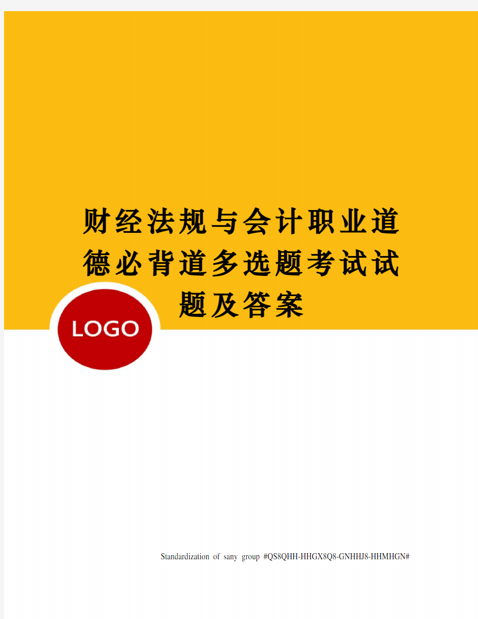 财经法规与会计职业道德必背道多选题考试试题及答案