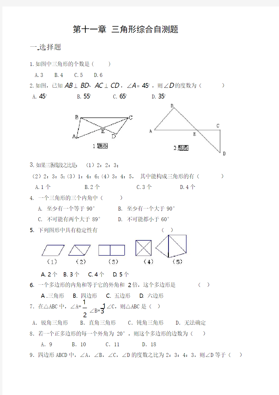 人教版数学八年级上第十一章三角形综合自测题含答案