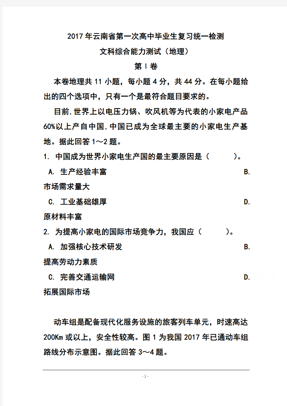 2017年云南省高中毕业生第一次统一复习检测地理试题 及答案