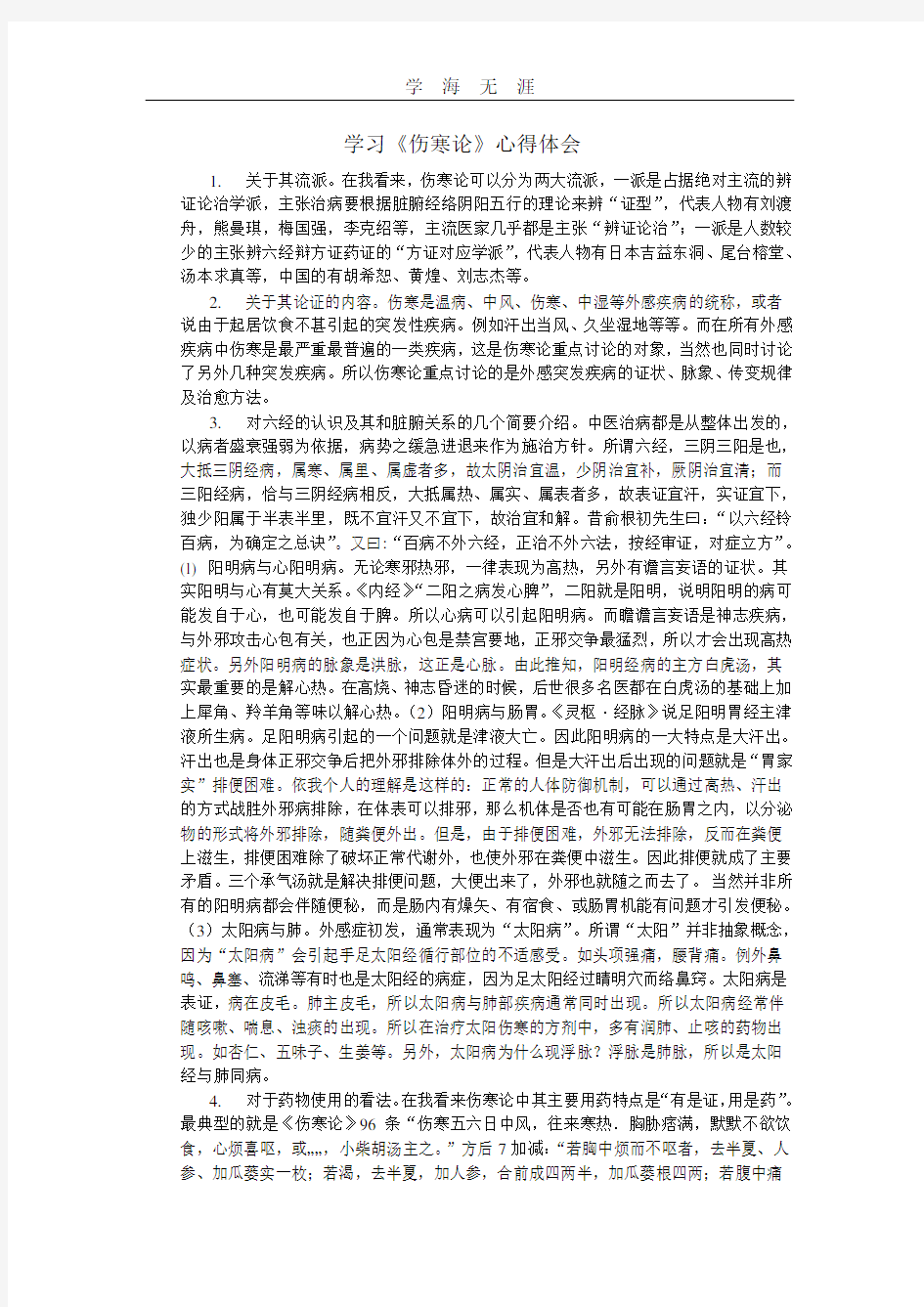 2020年整理------------学习《伤寒论》心得体会.pdf