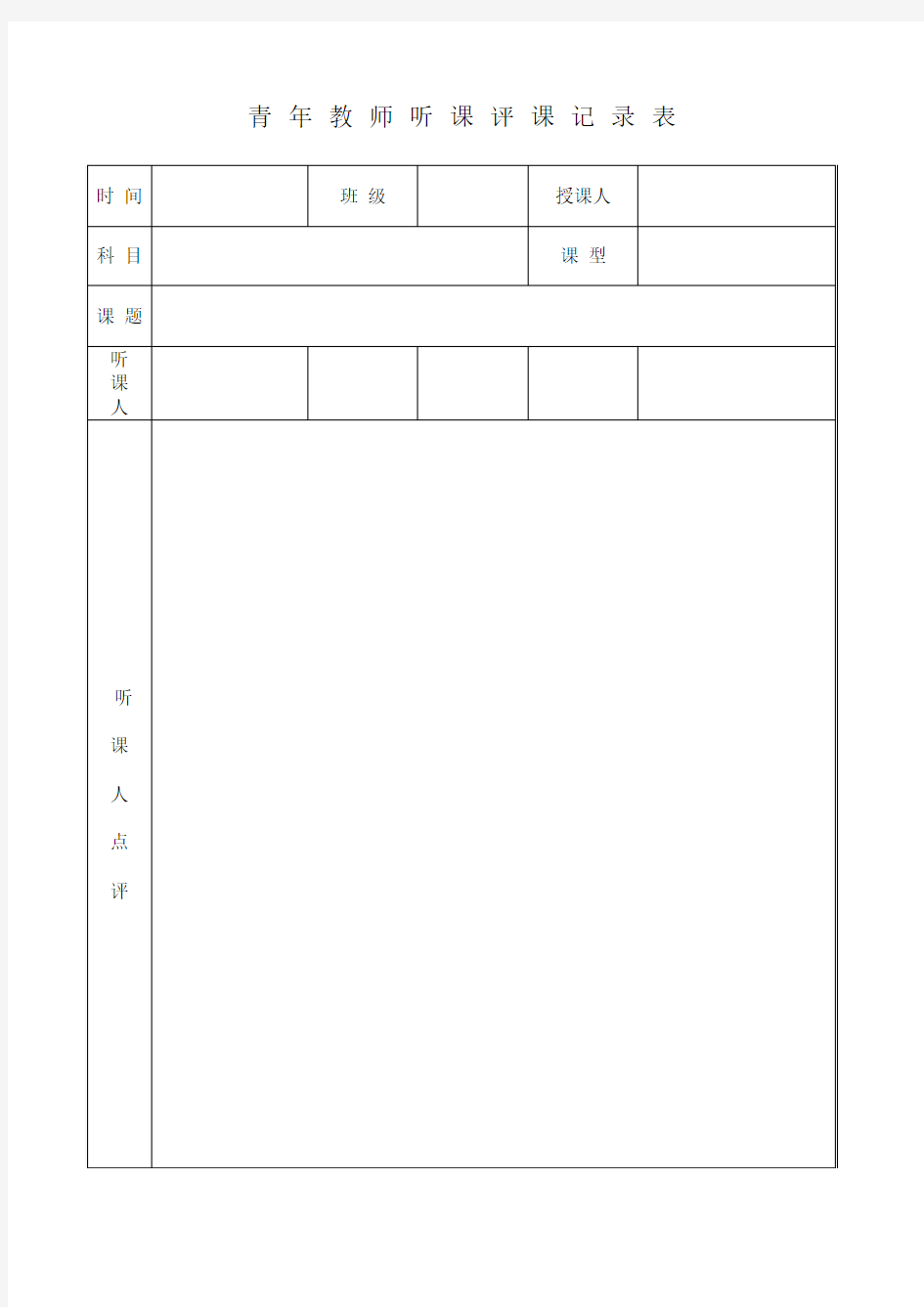 青年教师听课评课记录表