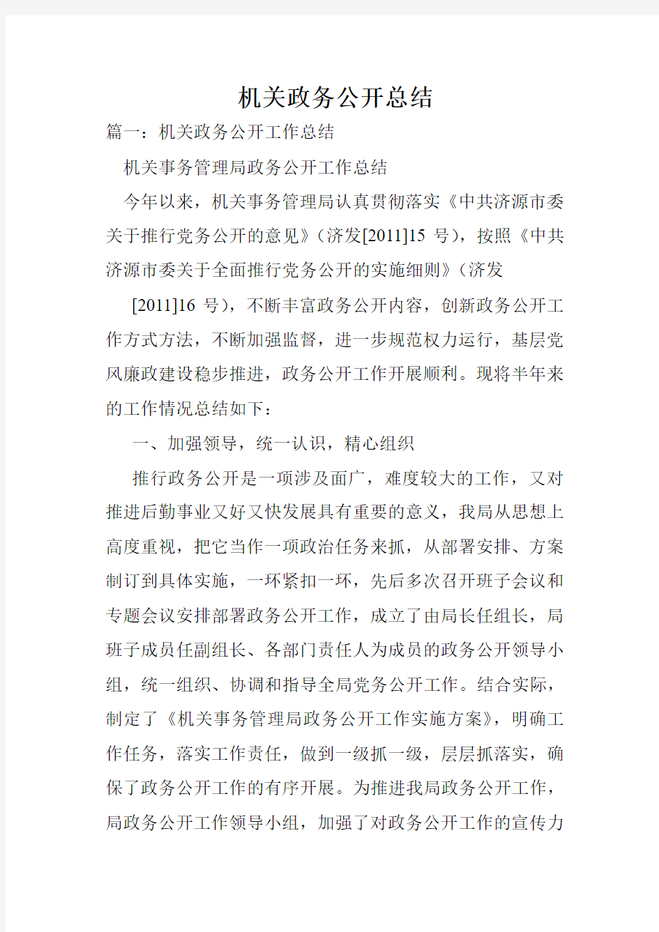 机关政务公开总结.doc