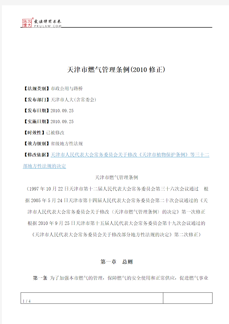 天津市燃气管理条例(2010修正)