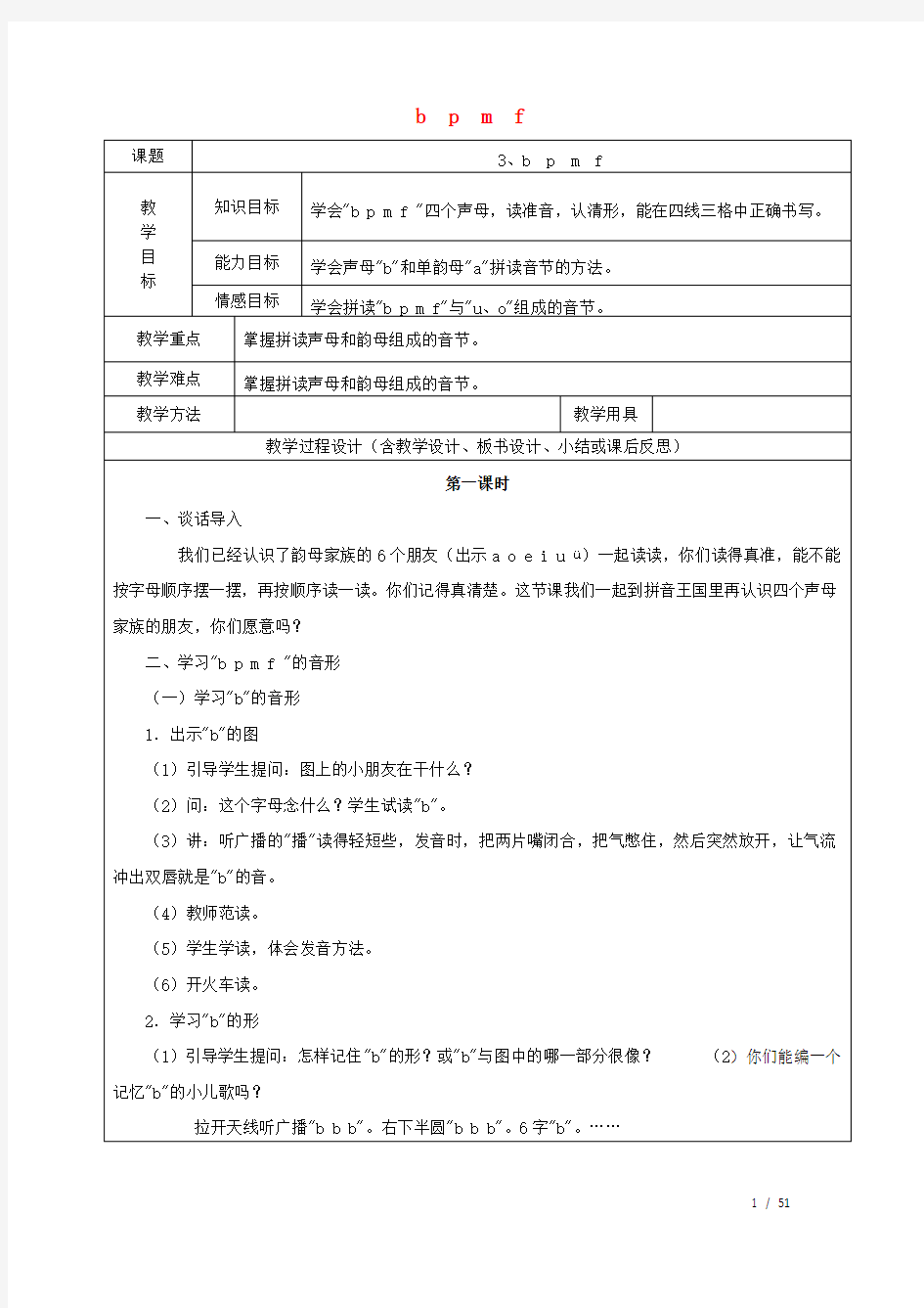 一年级语文上册汉语拼音《bpmf》教案新人教版