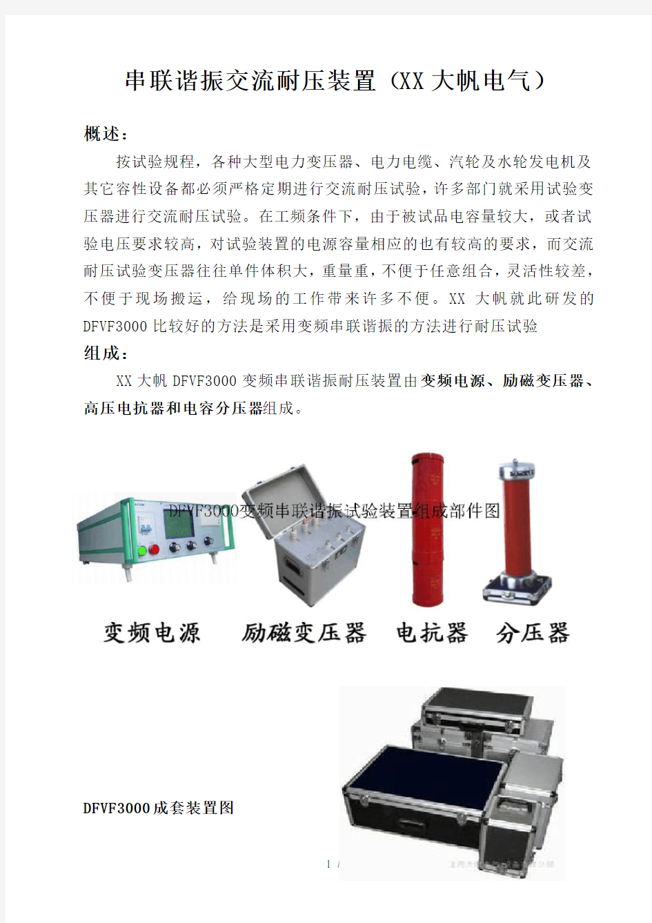 串联谐振耐压装置 上海大帆电气设备有限公司