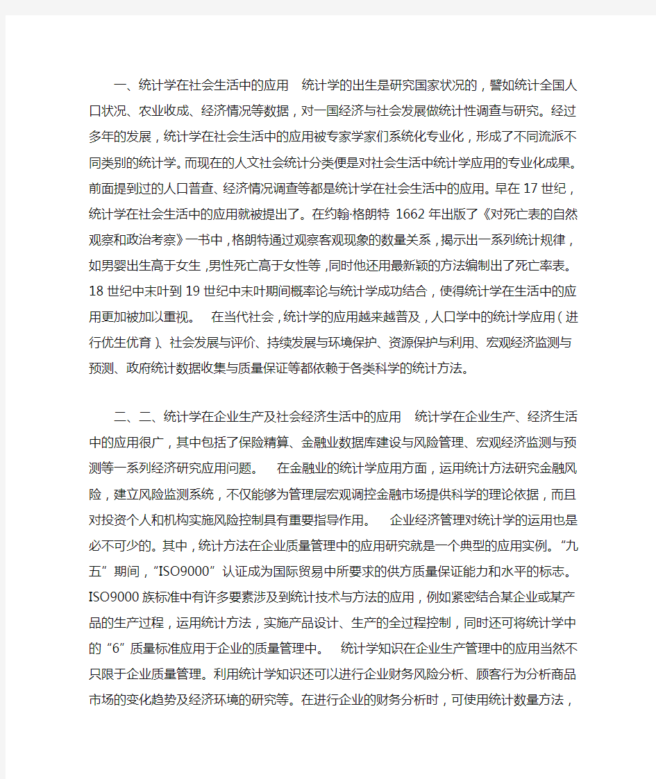 统计学在社会生活中的应用