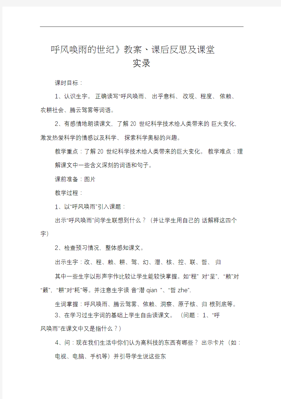 《呼风唤雨的世纪》教案、课后反思及课堂实录_教案教学设计