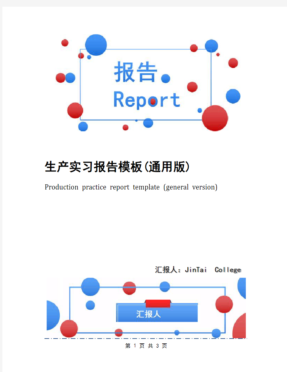 生产实习报告模板(通用版)