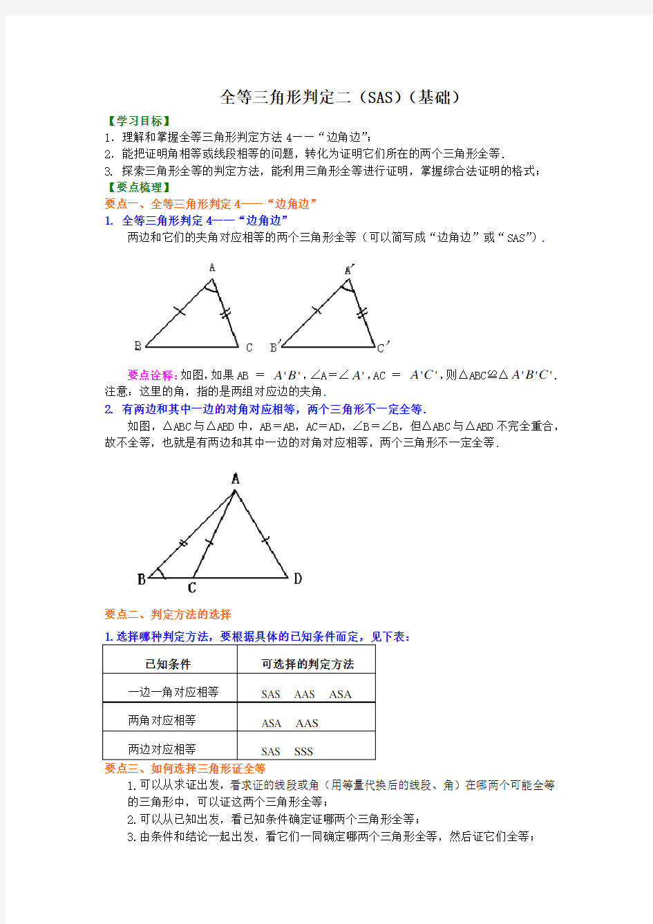 全等三角形判定二(基础)知识讲解【名校学案+详细解答】