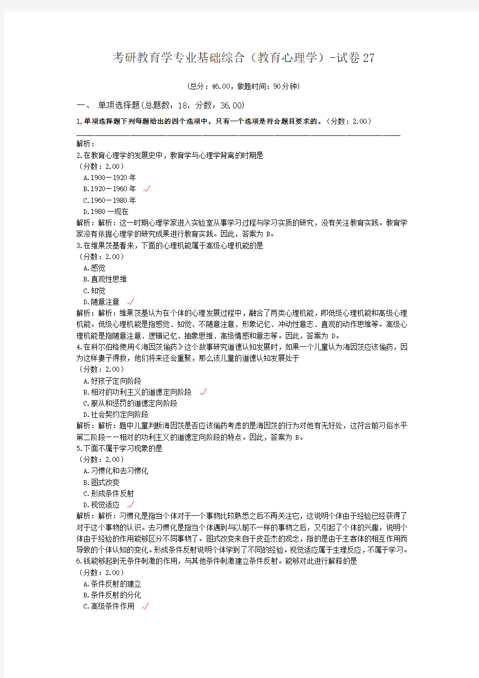 考研教育学专业基础综合(教育心理学)-试卷27